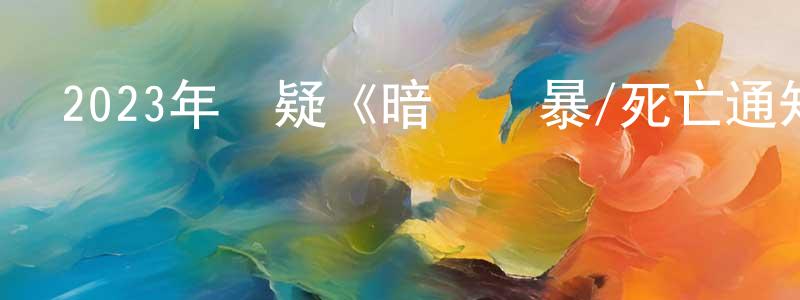 蔡家堂的動漫綜藝大全,2023年懸疑《暗殺風暴/死亡通知單》BD國粵雙語中字迅雷下載_深夜電影